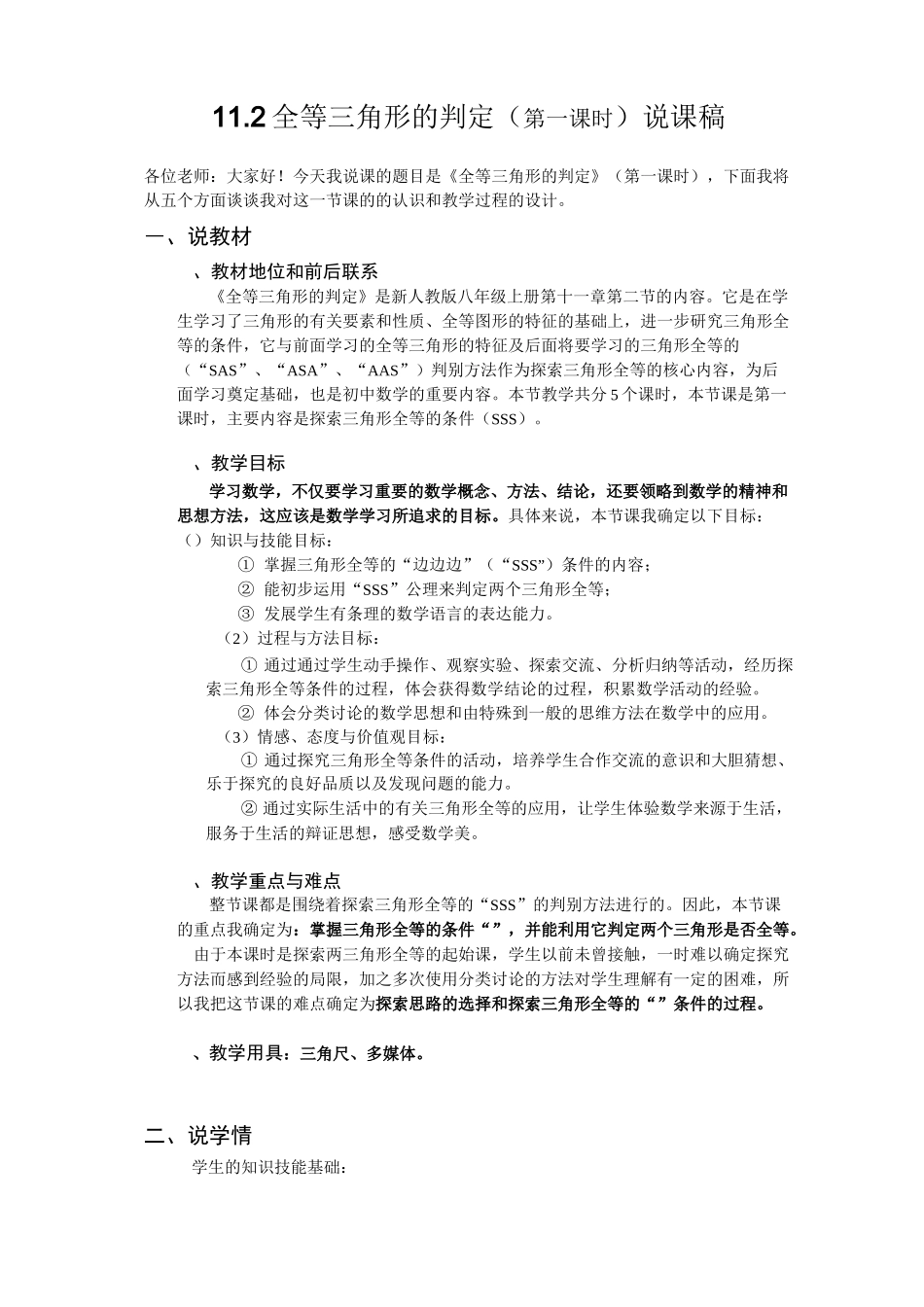 全等三角形的判定(SSS)说课稿_第1页