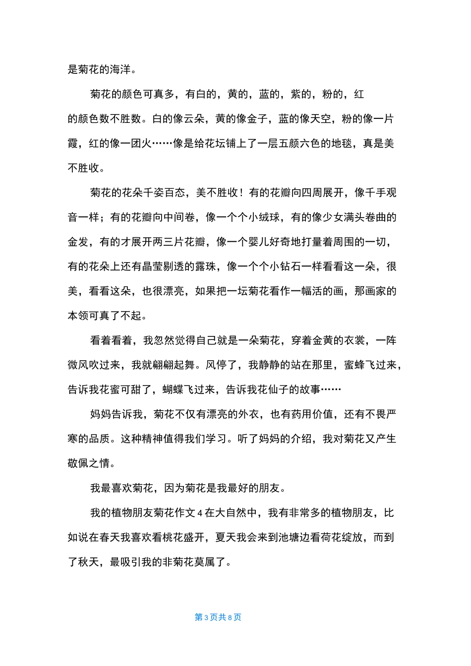 我的植物朋友菊花作文7篇_第3页