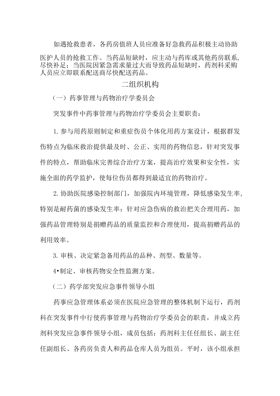 突发事件药事管理应急预案(1)_第2页