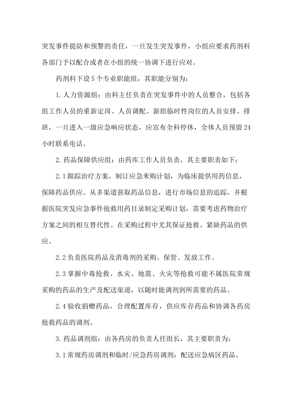 突发事件药事管理应急预案(1)_第3页