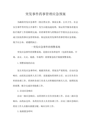 突发事件药事管理应急预案(1)