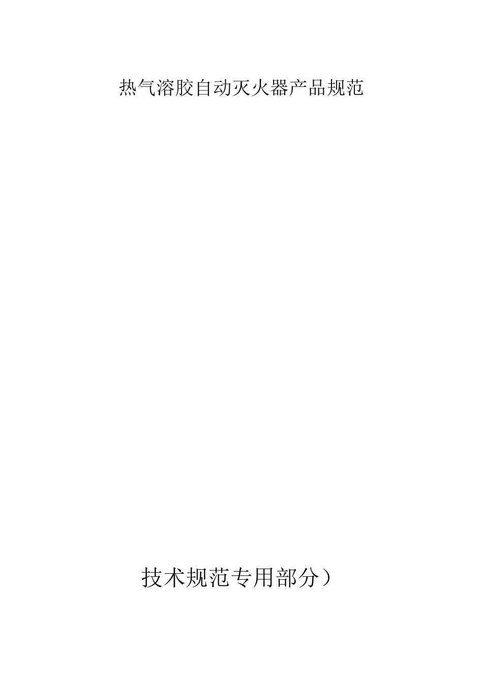 热气溶胶自动灭火器产品规范技术规范专用部分_第1页