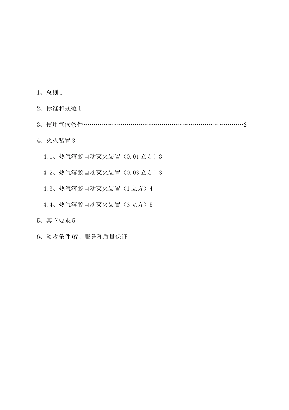 热气溶胶自动灭火器产品规范技术规范专用部分_第2页