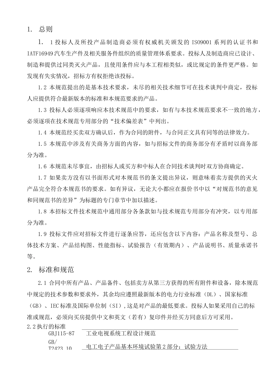 热气溶胶自动灭火器产品规范技术规范专用部分_第3页