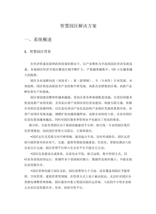 智慧园区解决方案