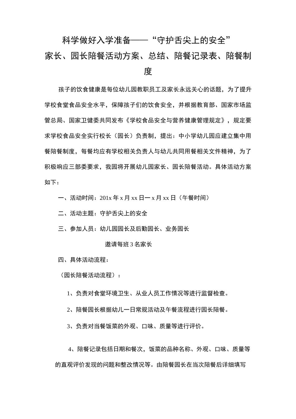 幼儿园家长、园长陪餐活动方案、活动总结、陪餐记录表、陪餐制度_第1页