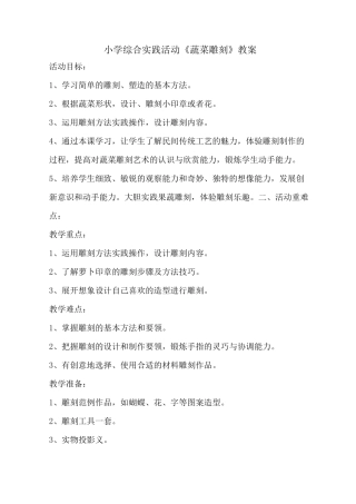 小学综合实践活动《蔬菜雕刻》教案
