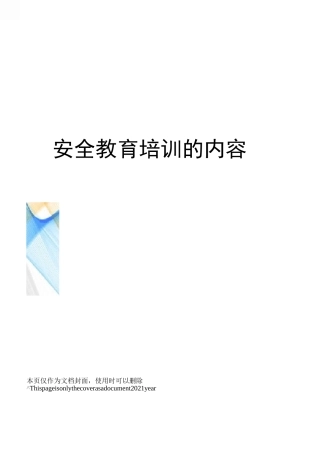 安全教育培训的内容