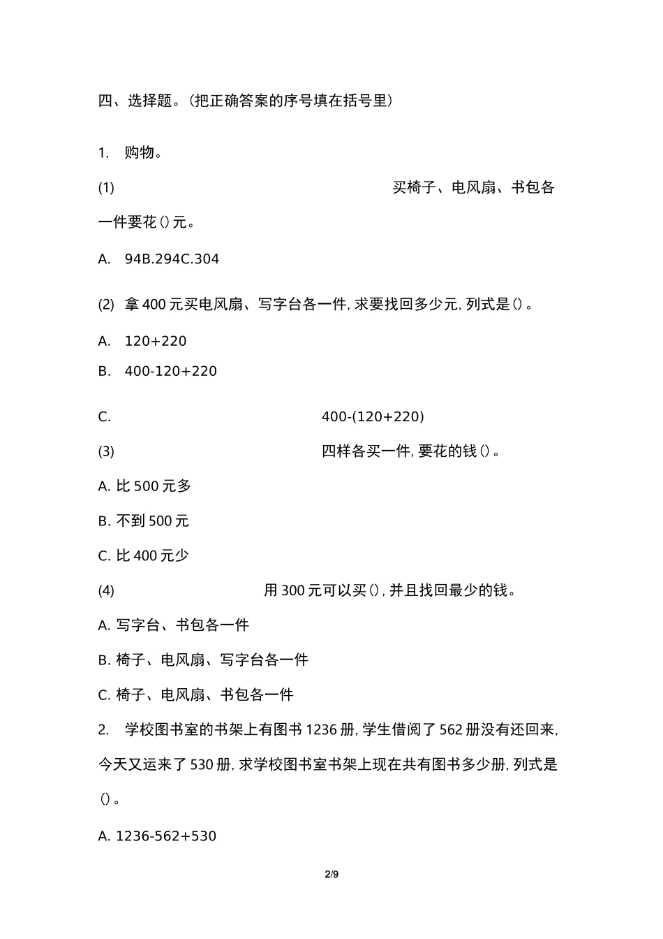 小学三年级上册数学试题三篇_第2页