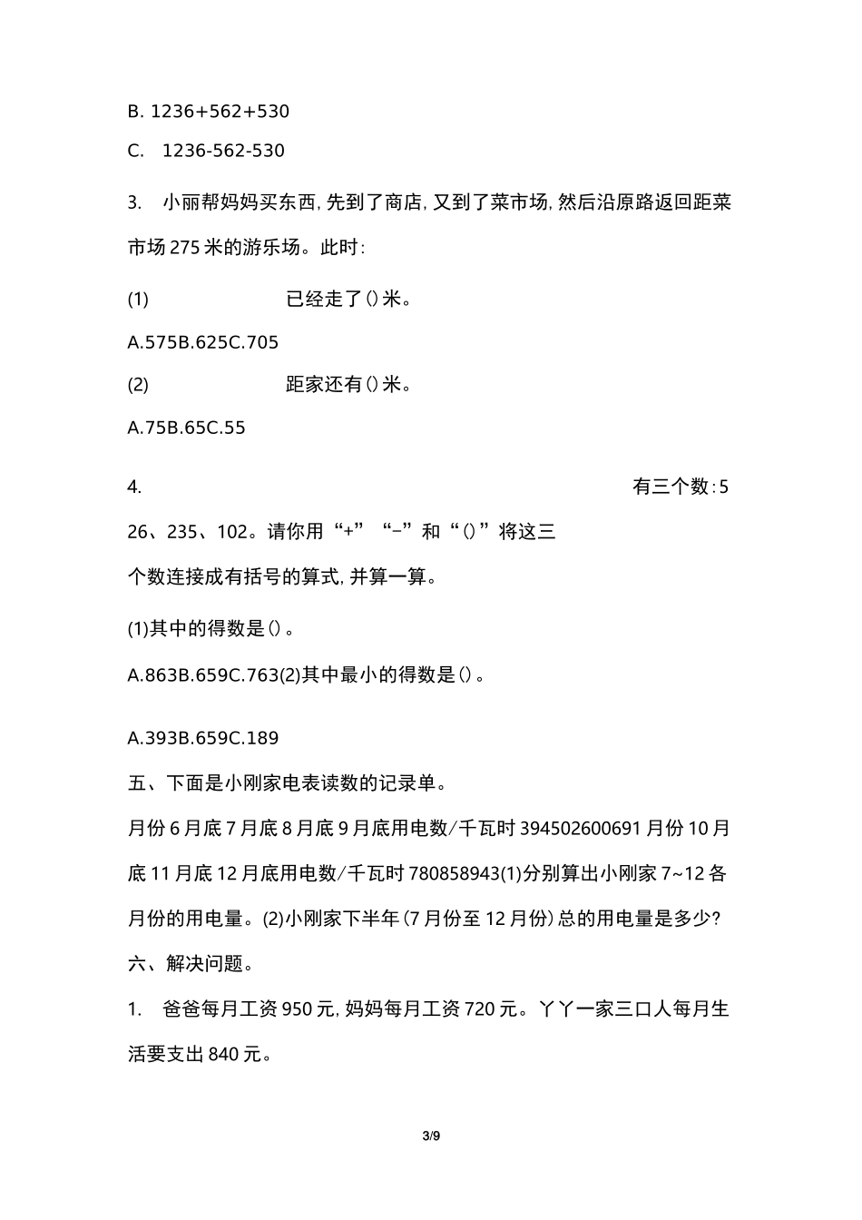 小学三年级上册数学试题三篇_第3页