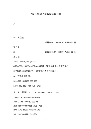 小学三年级上册数学试题三篇