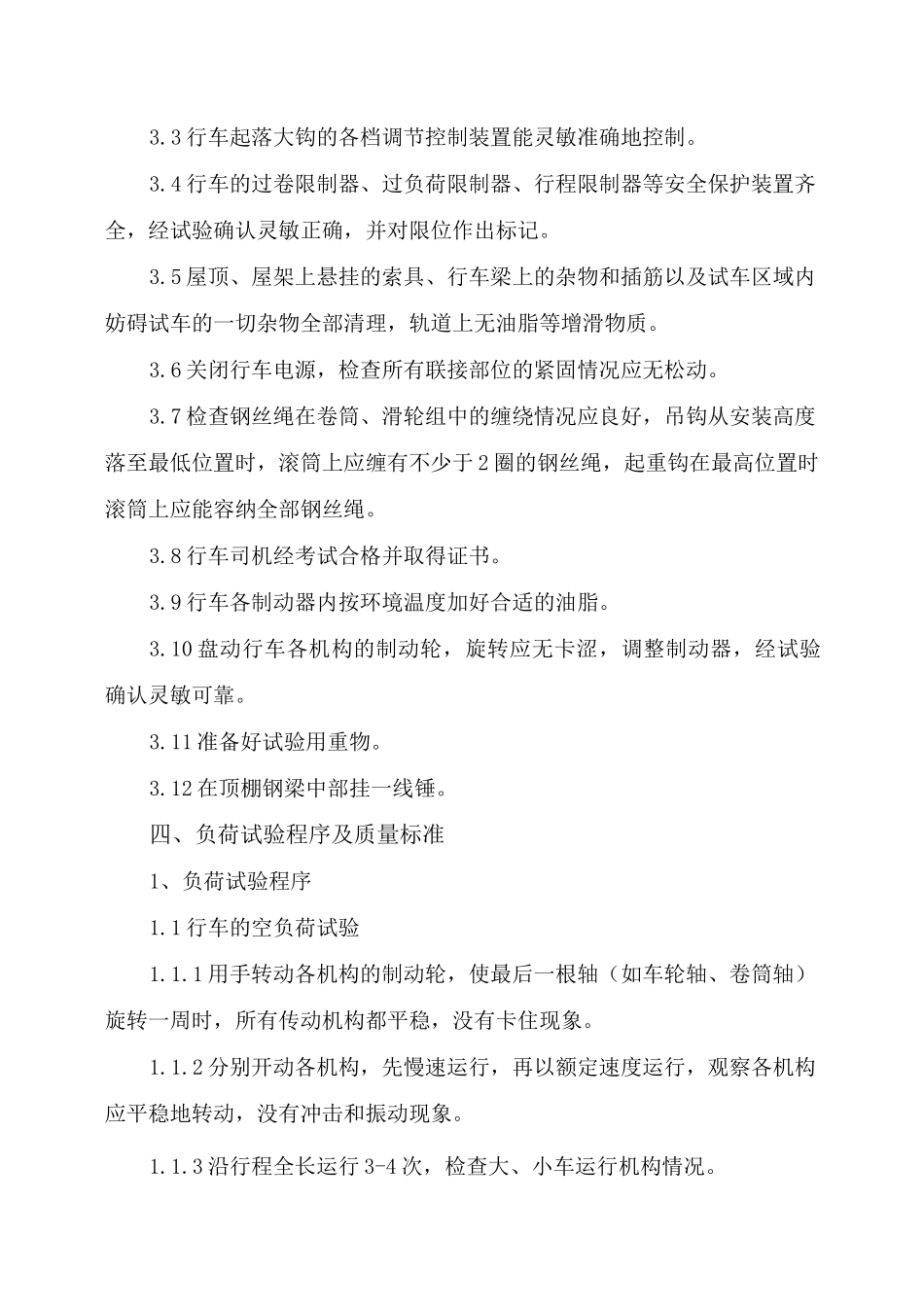 桥式起重机试运行方案_第2页