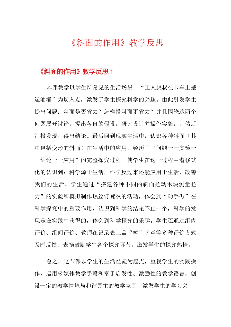 《斜面的作用》教学反思_第1页