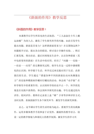 《斜面的作用》教学反思