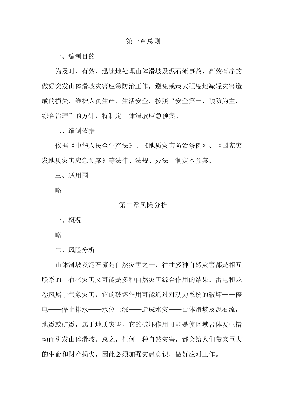 山体滑坡和泥石流应急处置预案_第2页