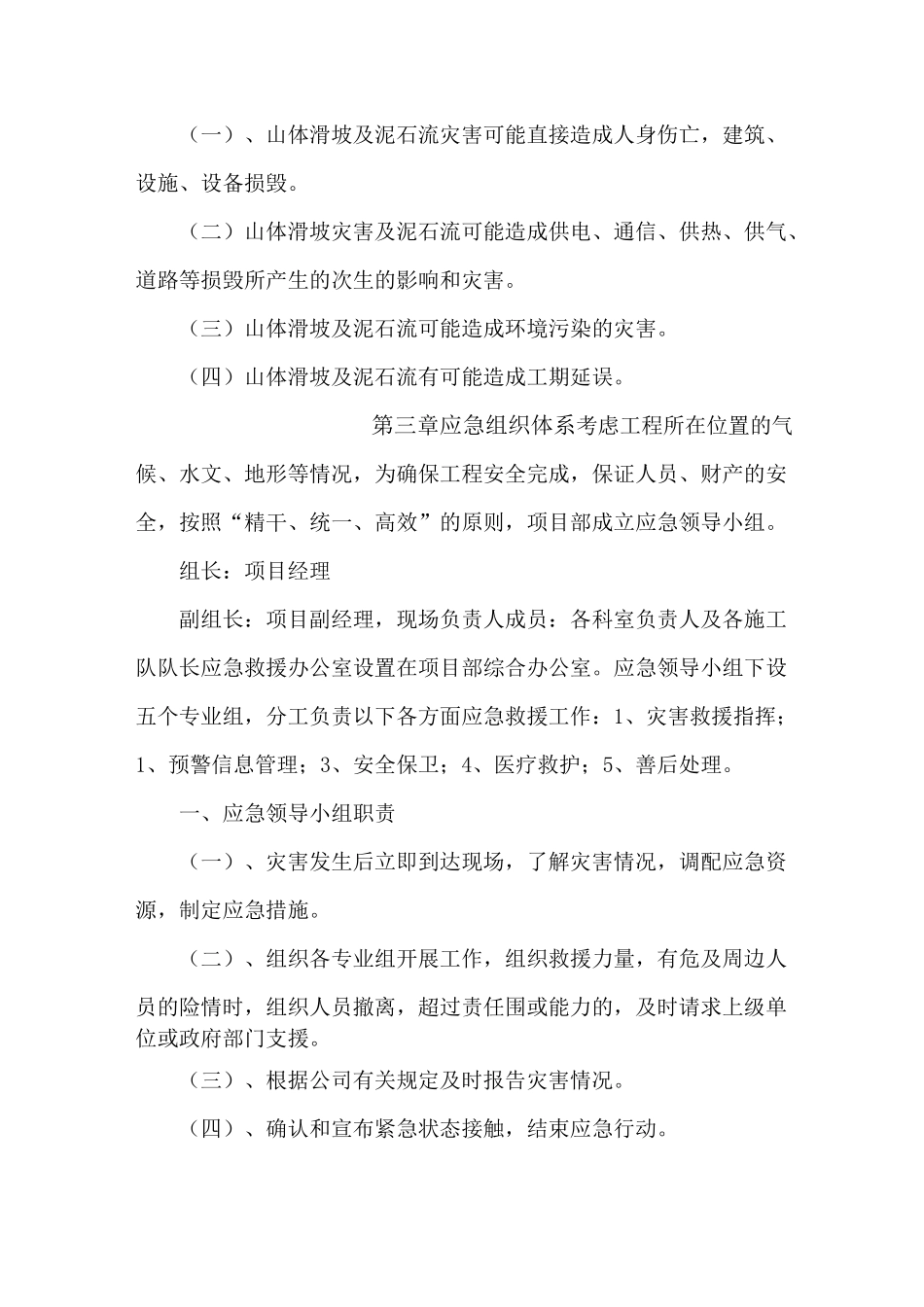 山体滑坡和泥石流应急处置预案_第3页