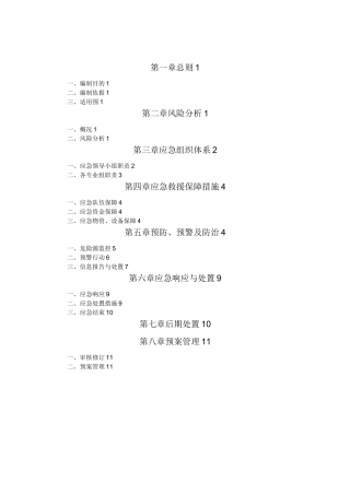 山体滑坡和泥石流应急处置预案