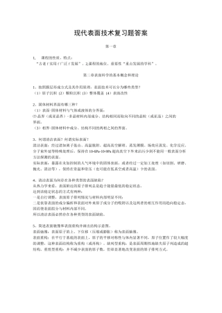 现代表面技术复习题..