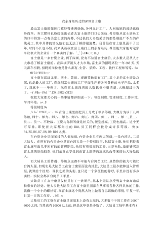 我亲身经历过的深圳富士康