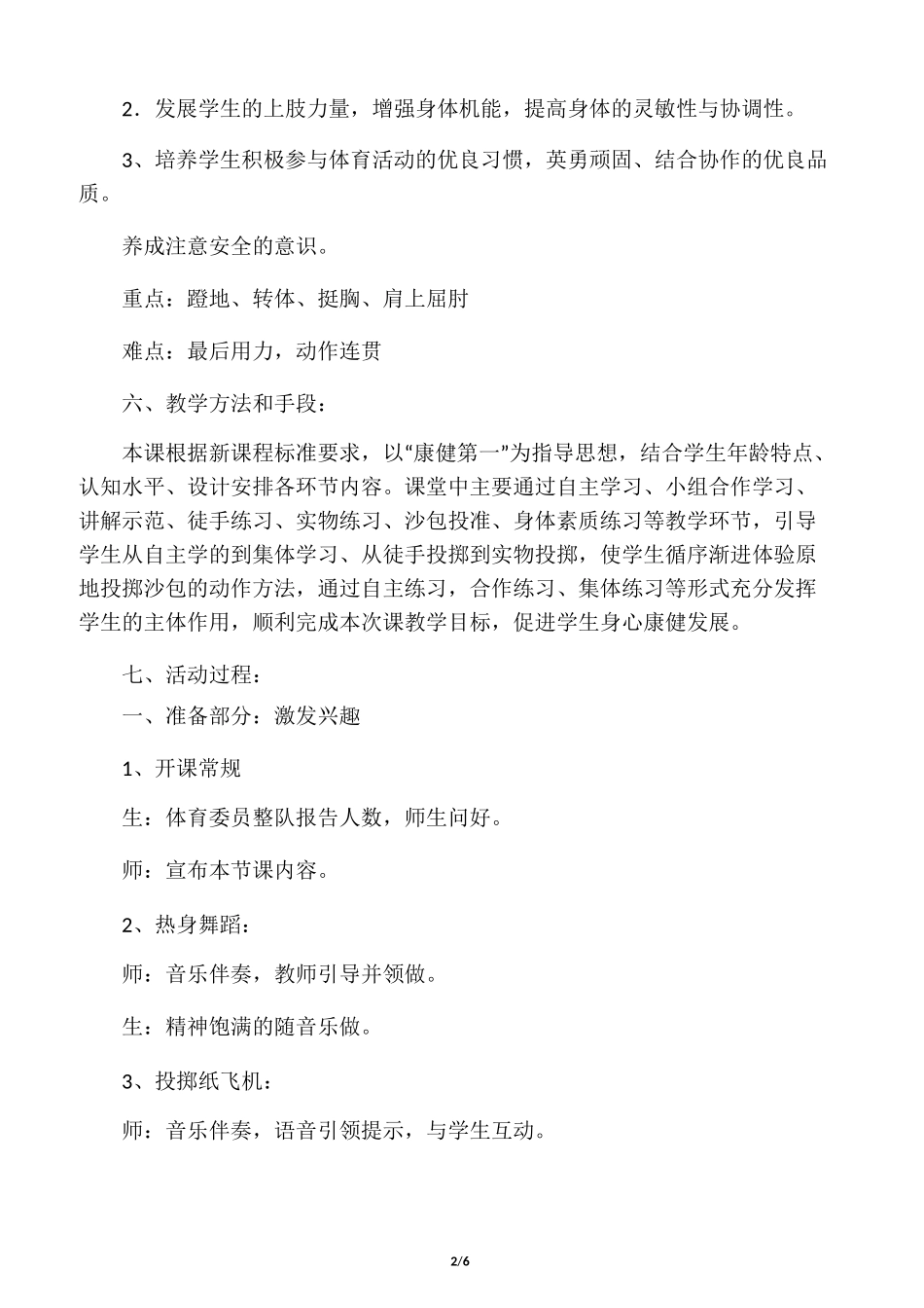 三年级体育教案-原地投掷沙包全国通用_第2页