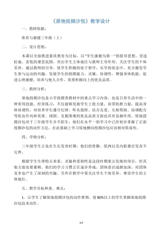 三年级体育教案-原地投掷沙包全国通用