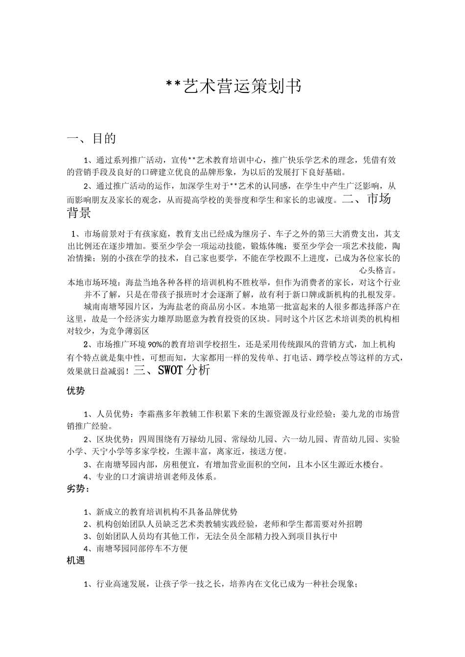艺术教育培训中心营销商业计划书_第1页