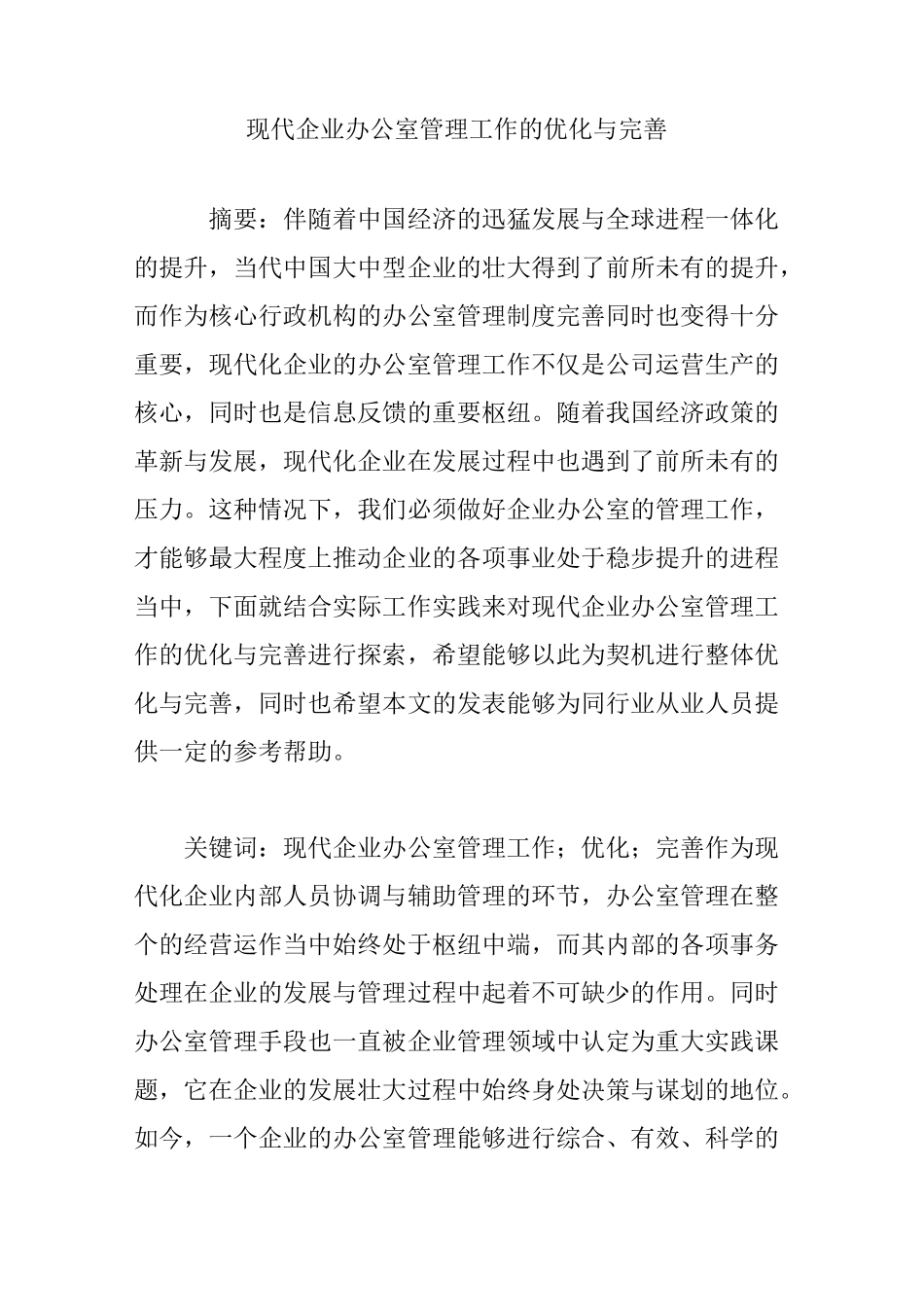 现代企业办公室管理工作的优化与完善_第1页