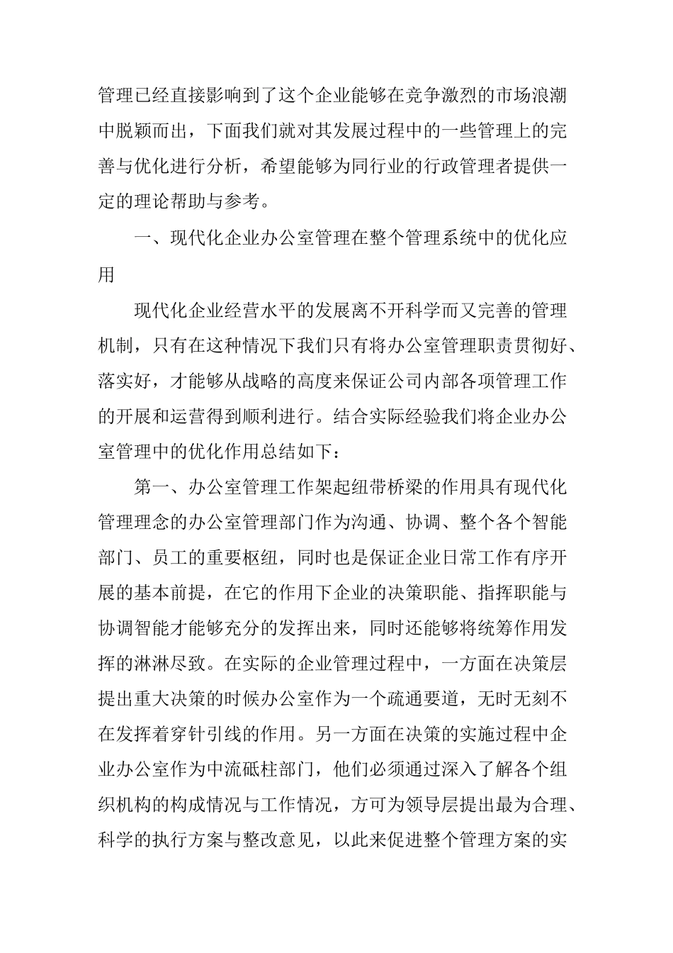 现代企业办公室管理工作的优化与完善_第2页