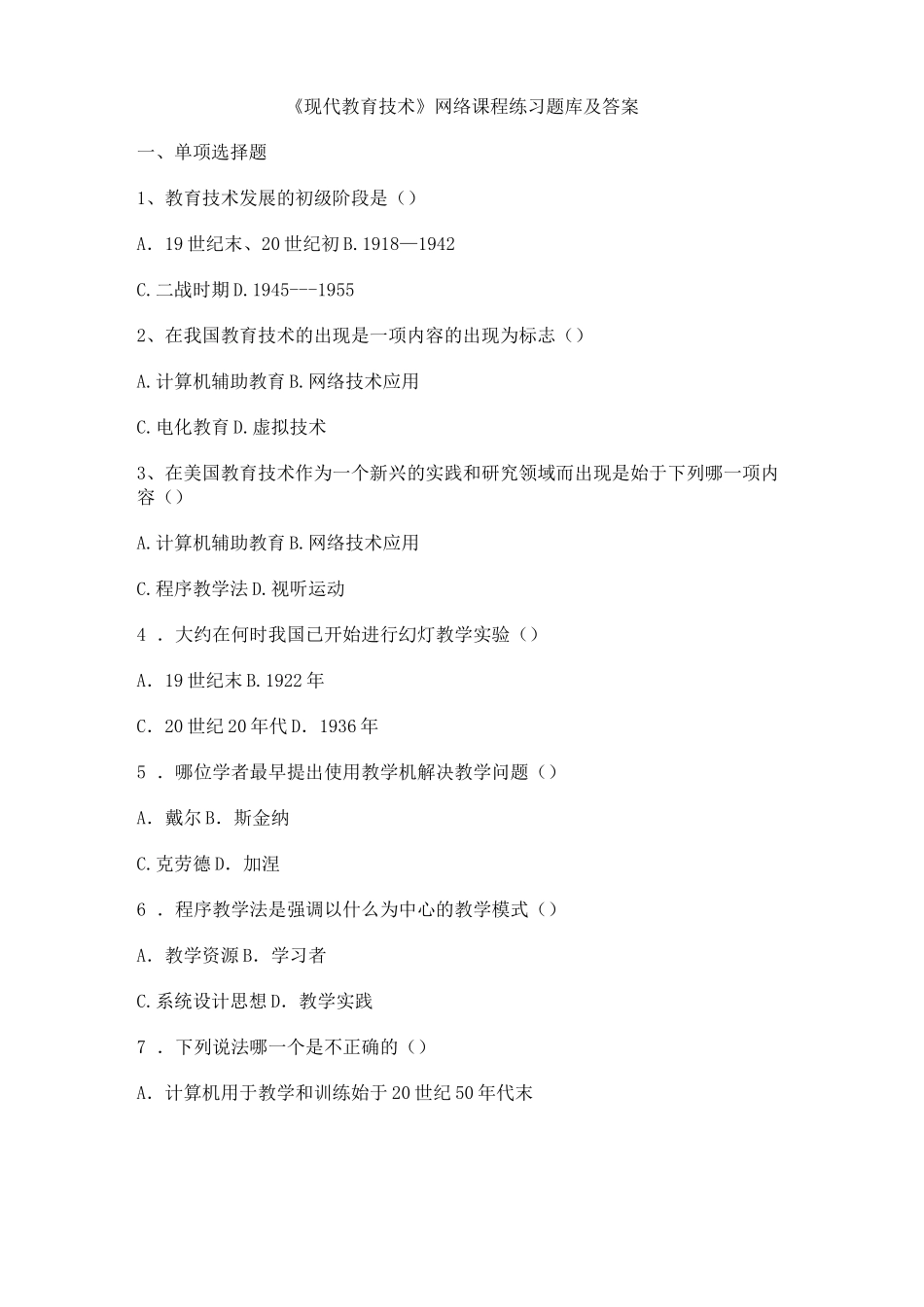 现代教育技术试题库及答案_第1页