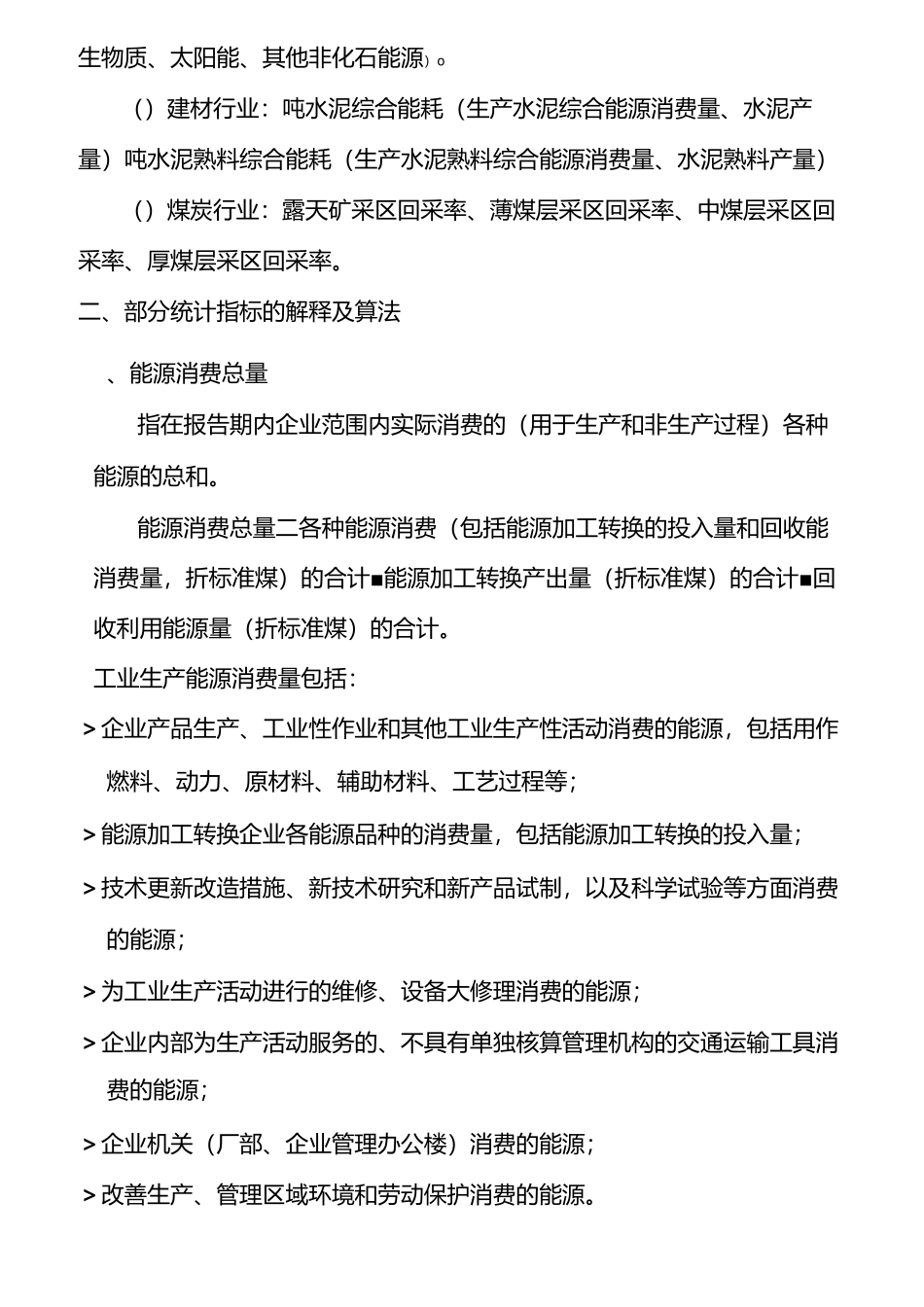 节能减排统计指标的解释及算法_第2页