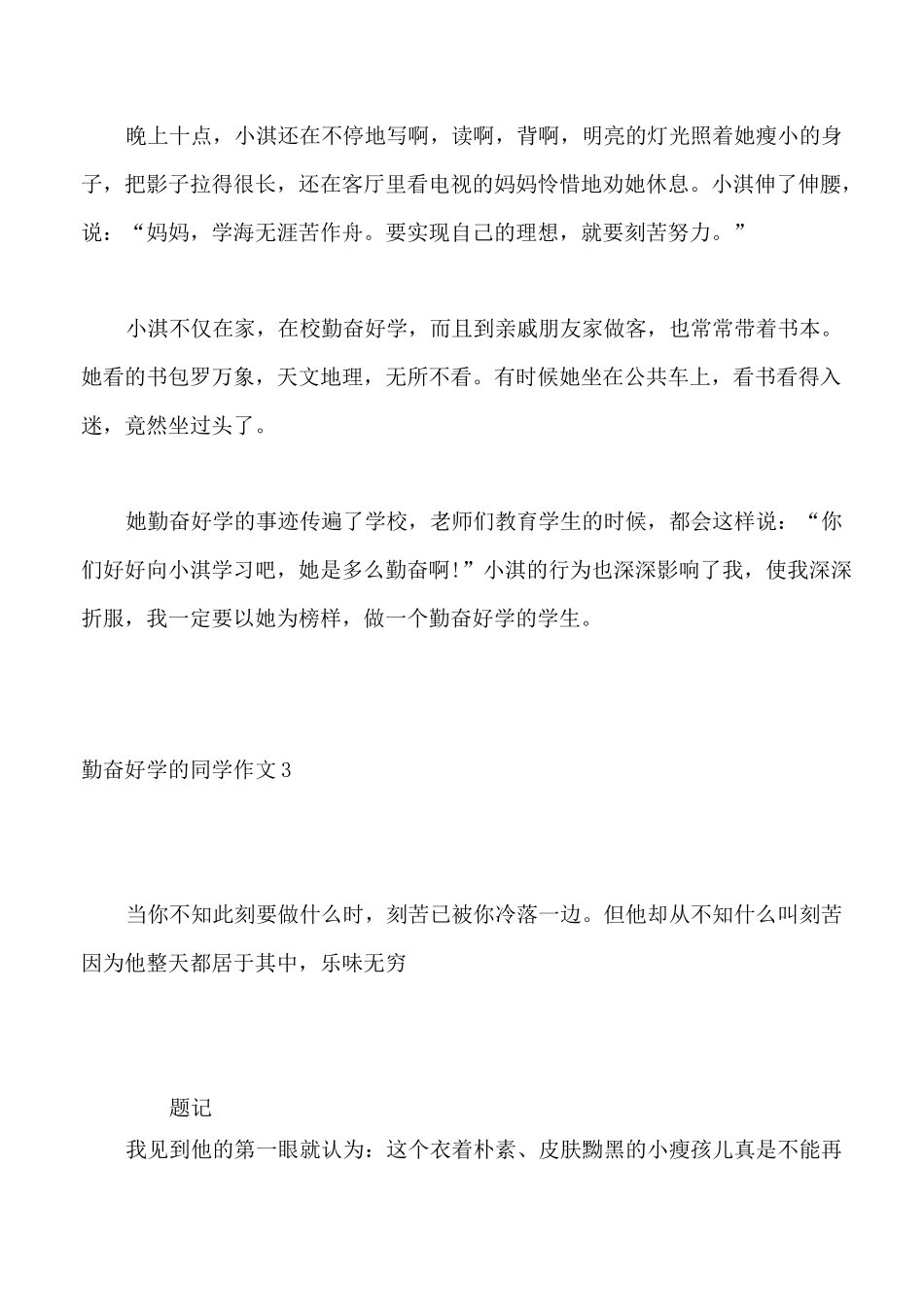 勤奋好学的同学作文5篇_第3页