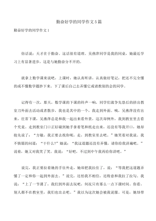 勤奋好学的同学作文5篇