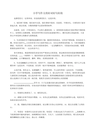 小学写作文的好词好句好段