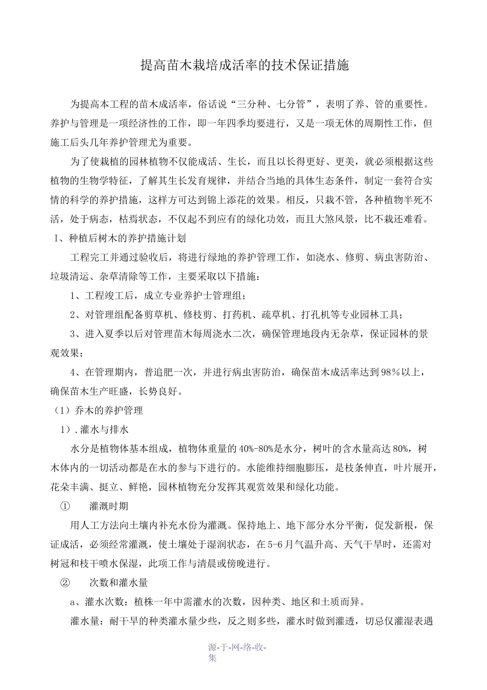 提高苗木栽培成活率的技术保证措施_第1页
