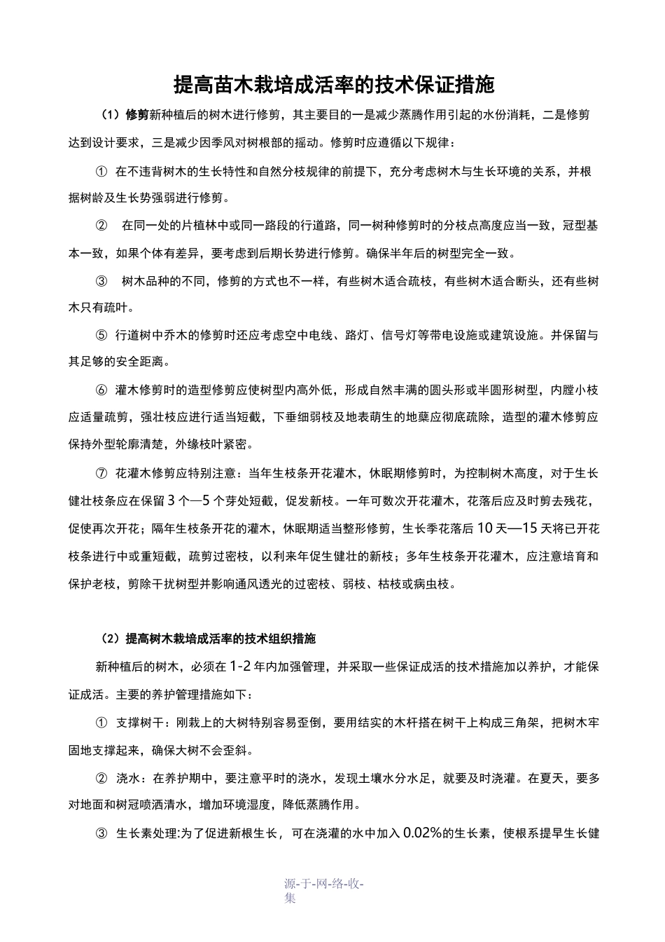 提高苗木栽培成活率的技术保证措施_第3页