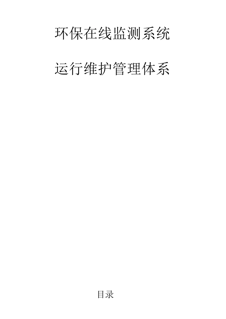 环保在线监测系统运行维护管理体系_第1页