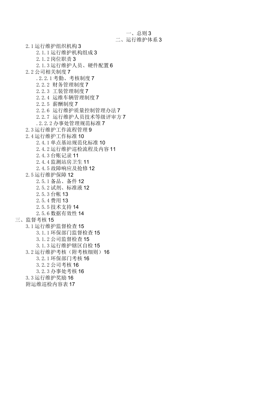 环保在线监测系统运行维护管理体系_第2页