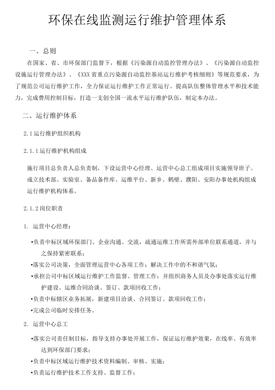 环保在线监测系统运行维护管理体系_第3页