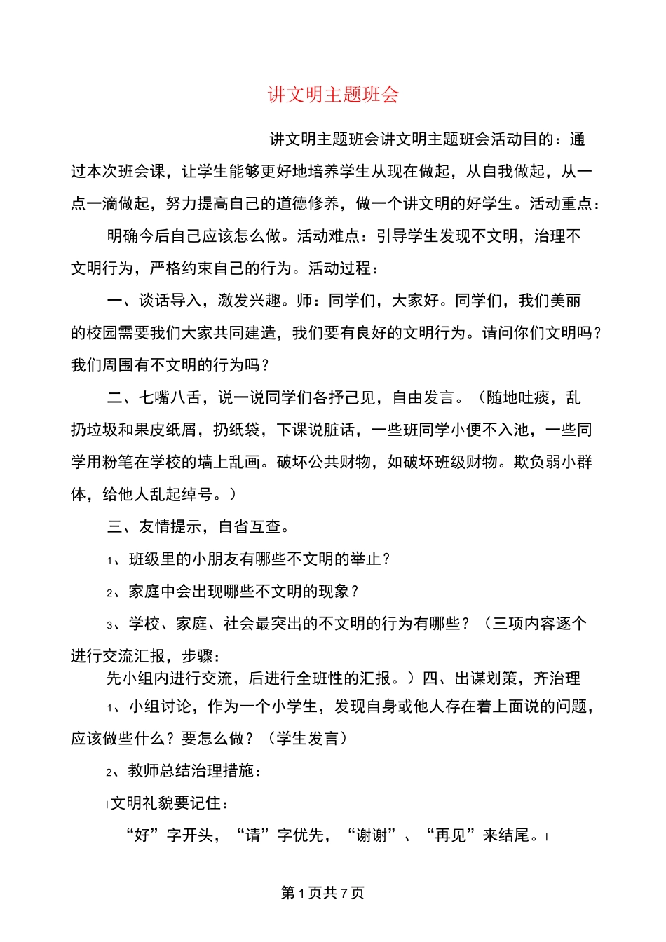 (完整版)讲文明主题班会_第1页