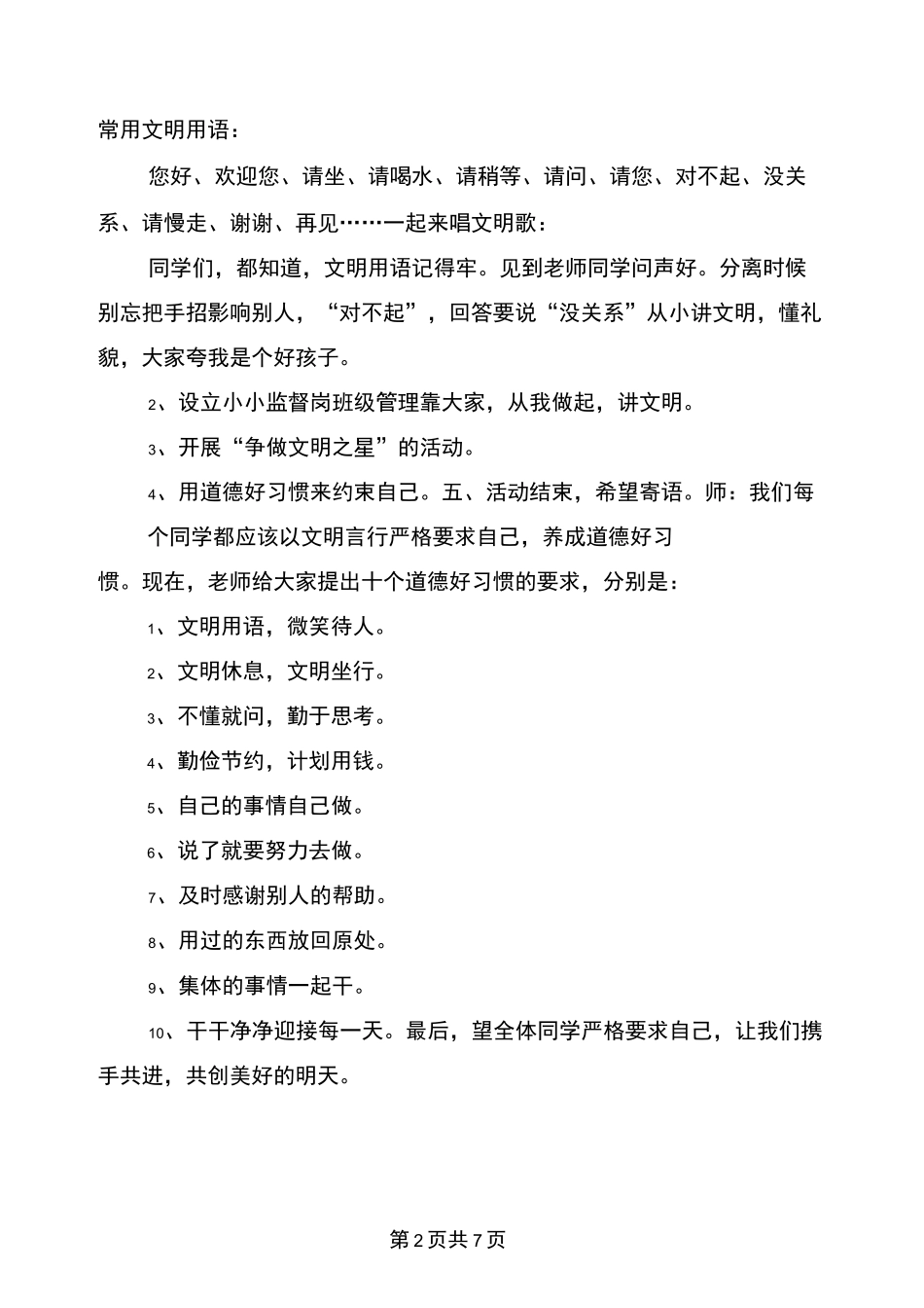 (完整版)讲文明主题班会_第2页