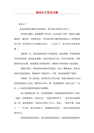 我长大了作文六篇