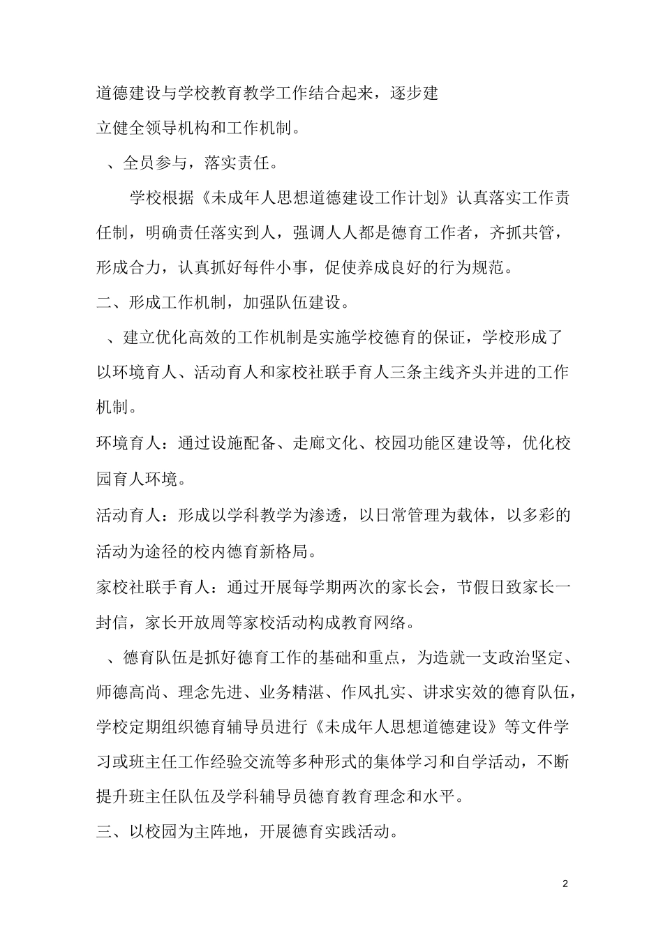 柳沟小学未成年人思想道德建设工作总结 -_第2页