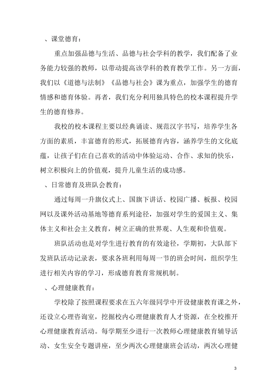 柳沟小学未成年人思想道德建设工作总结 -_第3页