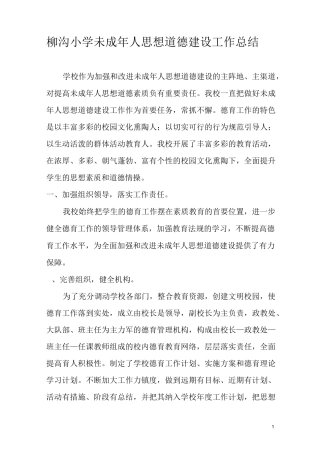 柳沟小学未成年人思想道德建设工作总结 -