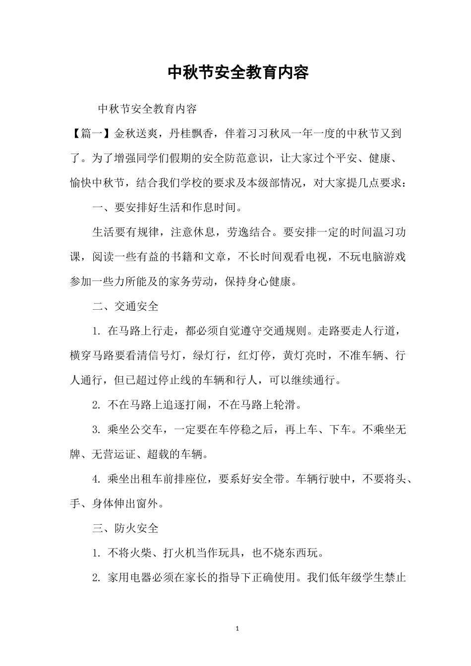 中秋节安全教育内容_第1页