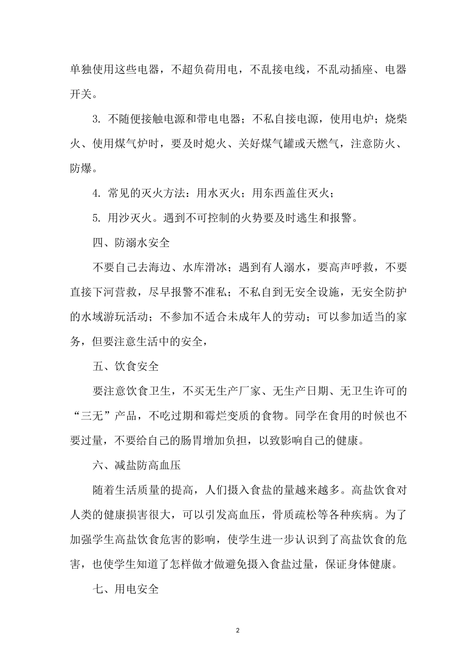 中秋节安全教育内容_第2页