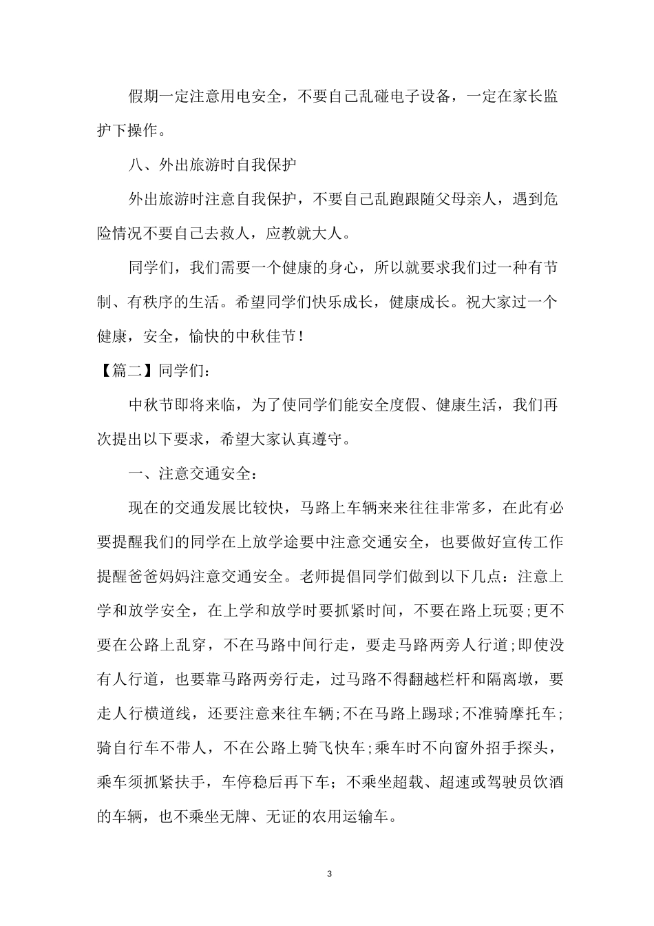 中秋节安全教育内容_第3页