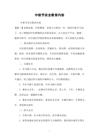 中秋节安全教育内容