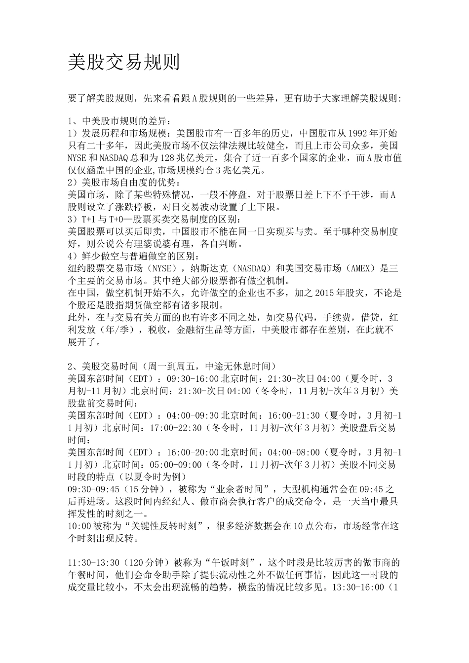 美股交易规则_第1页
