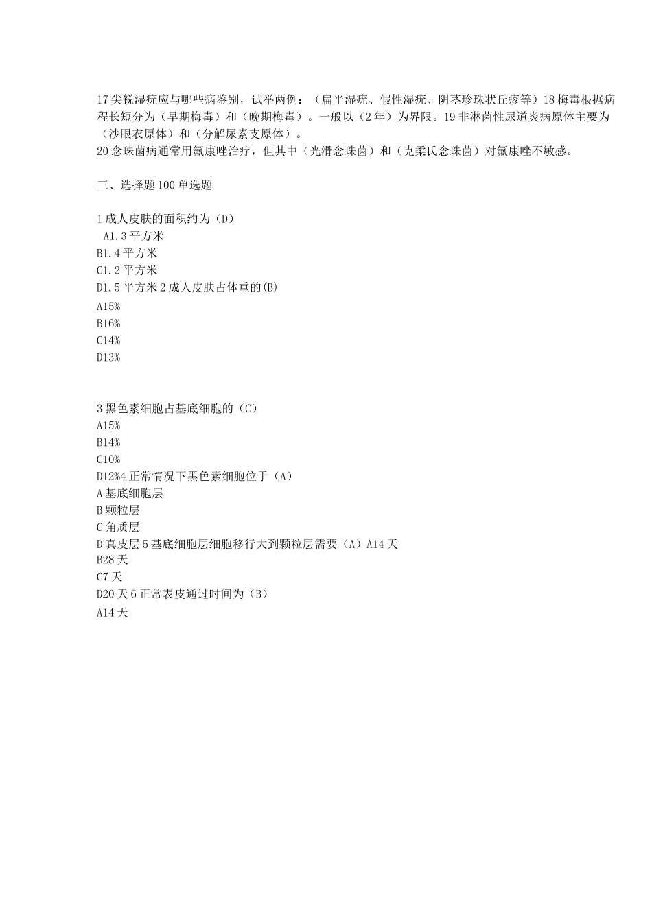 皮肤科三基三严考试题答案.(DOC)_第2页